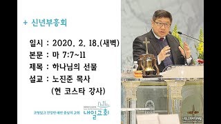 내일교회 2020-02-18 신년부흥회 // 하나님의 선물