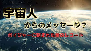 「宇宙人からのメッセージ？ボイジャーに刻まれた金のレコード」