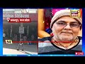 today breaking news live आज 29 जनवरी 2025 के मुख्य समाचार delhi election maha kumbh ucc war