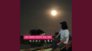 একা থাকার অভ্যেস হয়ে গেলে