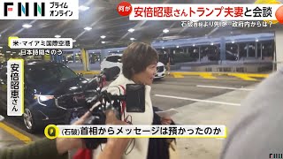 【なぜ】石破首相より先に…安倍昭恵さんがトランプ夫妻と会談　直撃に「…」　政府内からは「トランプ氏の対日認識が深まることは歓迎」との声も