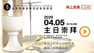 20200405 頌恩堂主日歡慶｜10:15 AM Sunday Service Live Stream