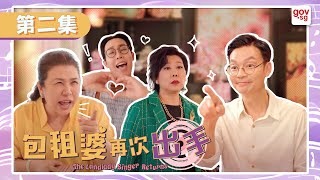 《包租婆再次出手》第二集 - The Landlady Singer Returns Episode 2