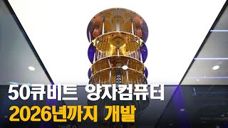 50큐비트 양자컴퓨터, 2026년까지 개발 [KTV대한뉴스]