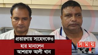 প্রধানমন্ত্রীর কার্যালয়ে মহাপরিচালক পরিচয়ে প্রতারণা | Somoy TV