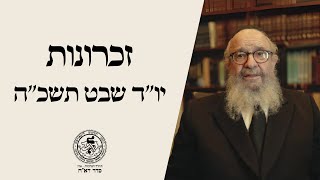 Zichronos of Yud Shevat 5725 - R. Leibel Schapiro I Part 1 - The Tefillos