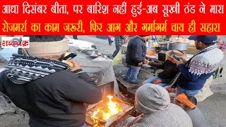 बर्फबारी से शिमला और कुल्लू-मनाली गुलजार; ...लेकिन सूखी ठंड के आगे Chamba बेजार | Shabda Chakra News