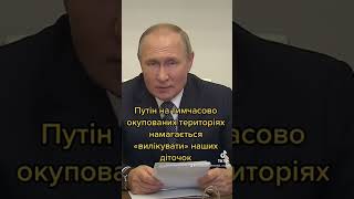 ❗️Це вже занадто 😡 Путін збирається «лікувати» наших діточок