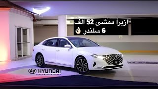 ازيرا ستاندر 2021 ايجابيات + سلبيات