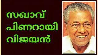 സഖാവ് പിണറായി വിജയൻ.....ഉമർ ഖലീഫയെ ഓർമ്മിപ്പിക്കുന്നു !!