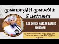 30 december 2024 முன்மாதிரி முஸ்லிம் பெண்கள் ash sheikh hassan fareed binnoori பெண்கள் மதரசா மதுரை