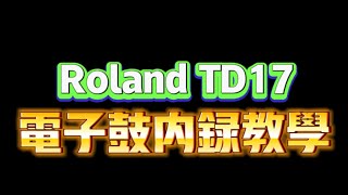 Roland TD17電子鼓內錄教學