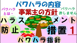 ハラスメント防止措置①パワハラの内容・事業主の方針　パワハラ指針、セクハラ指針、マタハラ指針、イクハラ指針の防止措置義務