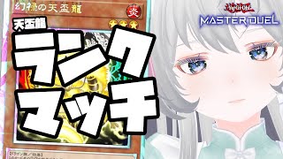 【マスター3～】もっとお勉強【天盃龍ランクマ / 遊戯王マスターデュエル】