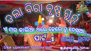 ହେ କାଲିଆ ନିଲା ଚଲିଆ ଥରେ ହେଲେ ତୁ ଦେଖିଆ......    ପାର୍ଟ_୧