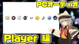 【PCオーディオ】『Player編』iTunes/MusicBee/foobar2000などなど