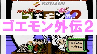 がんばれゴエモン外伝２　ファミコン　Goemon Gaiden 2