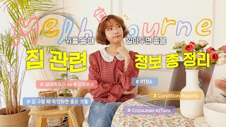 호주 워홀 집 구하기 정보 총정리!🏠 (ft.멜버른) :: 쉐어하우스, 루밍하우스, 집 구할 때 체크리스트, RTBA, 도움이 필요할 때 보면 좋을 사이트 등