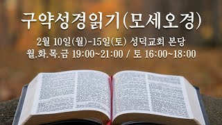 [성덕교회] 2025. 2. 14. 구약성경읽기(모세오경)