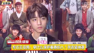 【TFBOYS王俊凯 Karry】专访王俊凯：拿什么保护重要的人？我选金钟罩【KarRoy凯源频道】