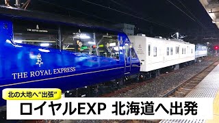 【甲種輸送】ザ・ロイヤルエクスプレス北海道へ向け出発 THE ROYAL EXPRESS｜鉄道ニュース