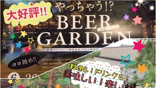 【夏！ビール！ビアガーデン！夏はビアガーデンで楽しもう！】新潟県見附市の結婚式場｜YouTuber｜ザ・ガーデンプレイス小林樓(ビアガーデン、長岡市、新潟県結婚式場)