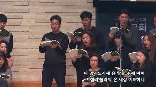 2018-1118/ 삼일교회 주일2부 예배/ 마라나타 성가대/'감사의 찬송'