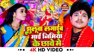 #Video Devi Geet | झुलूवा लगाईब माई निमिया के छावे मे | #Amar Ujala | New  #Bhojpuri Devi Geet 2022