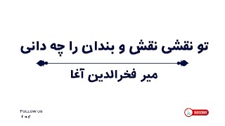 میر فخرالدین آغا | تو نقشی نقش و بندادن را چه دانی | MIR FAKHRUDDIN AGHA