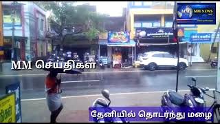 தேனியில் தொடர்ந்து மழை