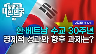 생방송 대한민국 1부｜한-베트남 수교 30주년 경제적 성과와 향후 과제는?