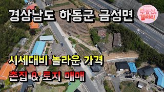 파격가!! 440평대 촌집.토지 매매 경상남도 하동군 금성면 단독주택 매매 땅 매매 0090