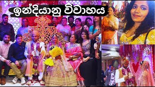 ඉන්දියානු විවාහ මංගල්‍යය | Indian wedding | भारतीय शादी