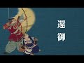 【古典朗読】現代語訳　平家物語 4 ／尾崎士郎