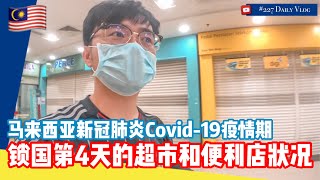 马来西亚锁国期第4天的超市和便利店的状况 #大马生活 #新冠肺炎疫情