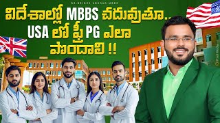 విదేశాల్లో MBBS  చదువుతూ America 🇺🇸/ USA lo  Free PG in 2024 !!