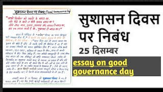 सुशासन दिवस पर निबंध (essay on good governance day )25 December essay