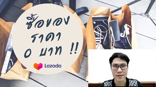 วิธีสมัคร ซื้อของใน  Lazada และซื้อของในราคา 0 บาท สำหรับลูกค้าใหม่