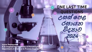 ONE LAST TIME රසායන විද්‍යාව ගැටලු සාකච්ඡාව  - 05    #SmartChem