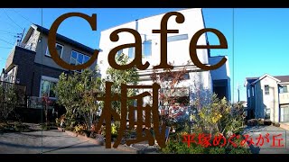 Cafe楓「平塚市めぐみが丘」上空３０ｍ