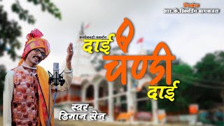 दाई चंडी दाई || DAI CHANDI DAI || NEW CG SONG 2020 || डिमान सेन ||