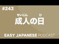 243 成人の日 easy japanese japanese podcast for beginners