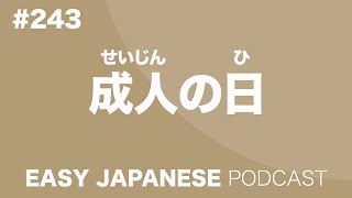 #243 成人の日 EASY JAPANESE Japanese Podcast for beginners