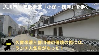 福岡WALK（大川市　小保・榎津の街並み）肥後街道