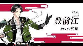 『刀剣乱舞ONLINE』新刀剣男士 豊前江(ぶぜんごう) 登場