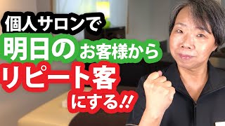 明日のお客様からリピートに繋げる!!【トリートメント効果を確認する方法】