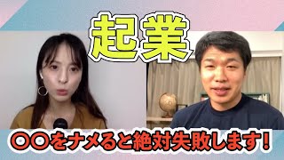 【起業】〇〇をナメると絶対に失敗します！