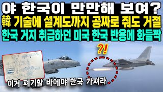 야 한국이 만만해 보여? 韓 기술에 설계도까지 공짜로 줘도 거절 한국 거지 취급하던 미국 한국 반응에 화들짝