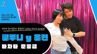 SA 41차 [클루니 y 올린] [Bachata Sensual 준중급 Musicality반] Demo 영상 (7월 8일 개강) - 홍대 살사 바차타 동호회 SA