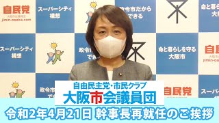 2020-04-21市議団幹事長再就任のご挨拶